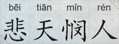 悲天悯人的拼音