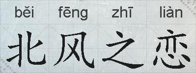 北风之恋的拼音