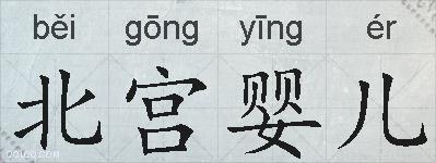 北宫婴儿的拼音