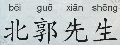 北郭先生的拼音