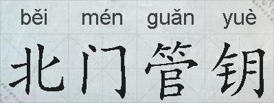 北门管钥的拼音