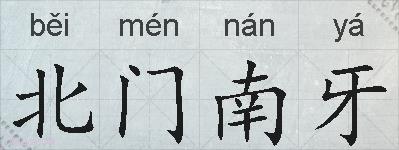 北门南牙的拼音
