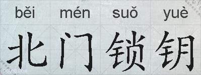 北门锁钥的拼音