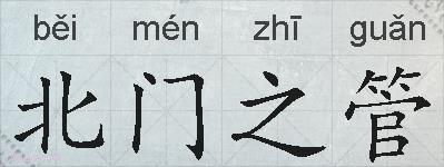 北门之管的拼音