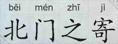 北门之寄的拼音