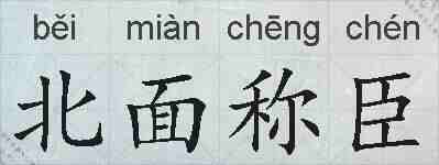 北面称臣的拼音