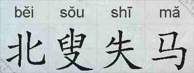 北叟失马的拼音