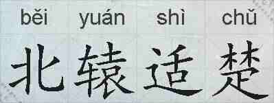 北辕适楚的拼音