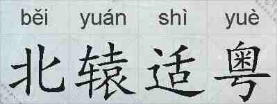 北辕适粤的拼音