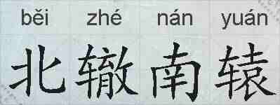 北辙南辕的拼音
