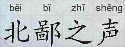 北鄙之声的拼音