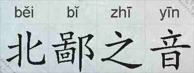 北鄙之音的拼音