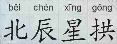 北辰星拱的拼音