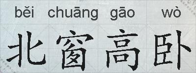 北窗高卧的拼音