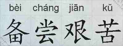 备尝艰苦的拼音