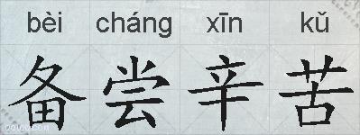 备尝辛苦的拼音