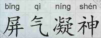 屏气凝神的拼音