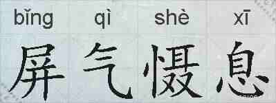 屏气慑息的拼音