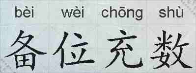 备位充数的拼音