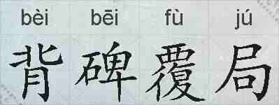 背碑覆局的拼音