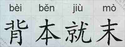 背本就末的拼音