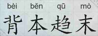 背本趋末的拼音