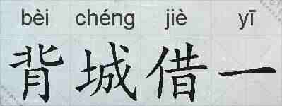 背城借一的拼音