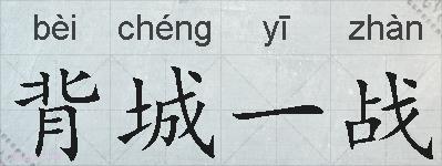 背城一战的拼音
