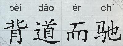 背道而驰的拼音