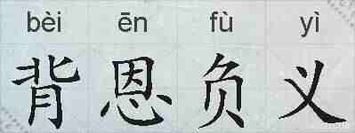 背恩负义的拼音