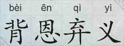 背恩弃义的拼音