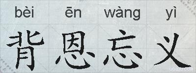 背恩忘义的拼音
