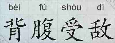 背腹受敌的拼音