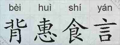 背惠食言的拼音
