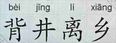 背井离乡的拼音