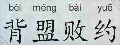 背盟败约的拼音