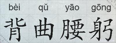 背曲腰躬的拼音