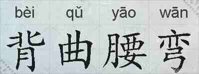 背曲腰弯的拼音