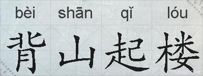 背山起楼的拼音