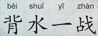 背水一战的拼音