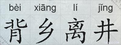 背乡离井的拼音
