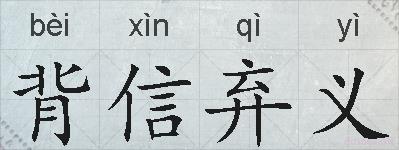 背信弃义的拼音