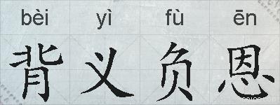 背义负恩的拼音