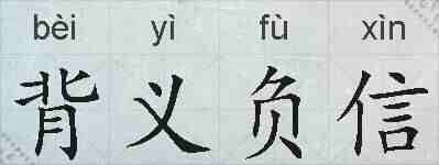 背义负信的拼音