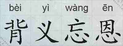 背义忘恩的拼音