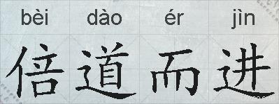倍道而进的拼音