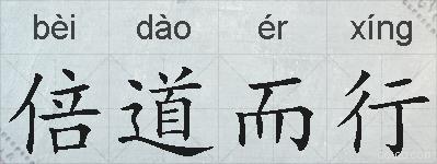 倍道而行的拼音