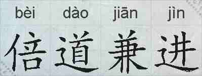 倍道兼进的拼音