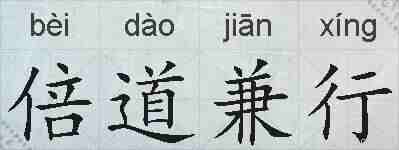 倍道兼行的拼音