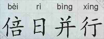 倍日并行的拼音